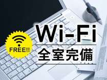 当館では全室でWi-Fiを無料でご利用いただけます♪