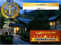 温泉宿ホテル総選挙2021　うる肌部門関東エリア第１位