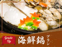 【夕食アップグレード】瀬戸内海鮮鍋セット付プラン