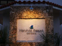 ・Haruhoo　Resort　ISHIGAKIへようこそ