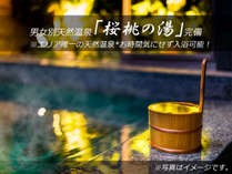 男女別天然温泉「桜桃の湯」※お時間気にせず入浴可能！