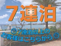 7連泊