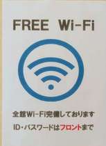全館無料Wi-Fi完備！！