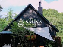 SAUNA　FOREST　CABIN　軽井沢　御代田