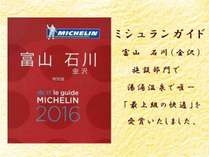 【ミシュランガイド 富山 石川（金沢）特別版】の施設部門で「最上級の快適」を受賞いたしました。