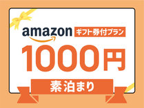 ◆【Amazonギフト券付】♪Amazonギフト券1000円分付き素泊りプラン◆