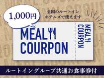 食事券１０００円付プラン