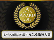 じゃらんアワード2018元気な地域大賞