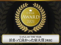 じゃらんアワード2021　ホテル50～100室の朝食部門で沖縄エリア１位を受賞