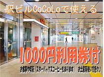 駅ビルCoCoLoで使える利用券1000円分が付いたお得なプラン