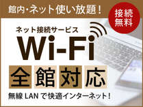 【Wi-Fi全館対応】館内・ネット使い放題！