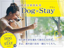 【Dog×Stay】ワンちゃんと一緒にご宿泊いただけます