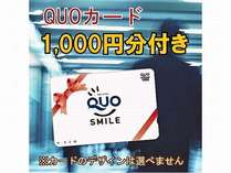 クオカード1,000円♪