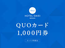 QUOカード1000円