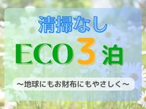 ECO3連泊プラン