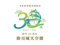 掛川城が30周年記念