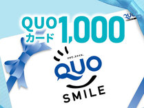 QUOカード1000円付プラン