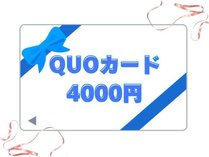 ■QUOカード４０００円
