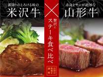 【米沢牛×山形牛】ステーキ食べ比べプラン