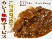 【サービス】ご宿泊者様限定「無料カレーサービス」毎日18：00～20：30開催中♪