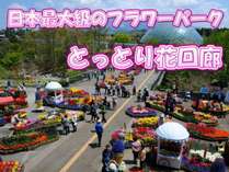 四季折々の花々が園内を彩る、日本最大級のフラワーパーク「とっとり花回廊」