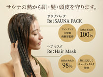美活プラン特典　Re：SAUNA　PACKサウナの熱から守り、潤いを与え健やかな肌・髪へ