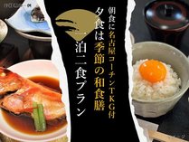 朝食をグレードアップ！名古屋コーチンのTKG付。夕食は季節の和食膳です。