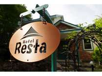 Ｈｏｔｅｌ　Ｒｅｓｔａ（ホテル　レスタ）