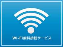 【無料Wi-Fi完備】全室対応　ビジネスや観光の情報リサーチ！
