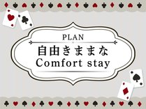 R܂܂ Comfort stay w6N܂œYQLbYyHt