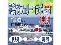 【伊勢湾フェリーコラボ企画】乗船料金１割引特典付き