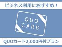 QUOカード2,000円付プラン