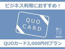 QUOカード3000円朝食付プラン