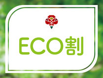 ECO割