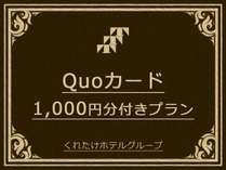 Quoカード1,000円付きプラン