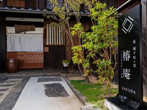 萩・城下町の宿　椿庵「桜-sakura-」