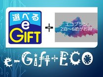 選べるe-Gift+ECO