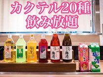 20種カクテルが飲み放題！お好きなカクテルをお楽しみください♪