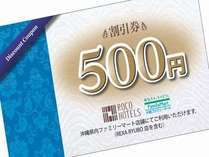 ファミマ500円割引券