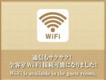 全客室【WiFi】接続可能！
