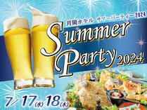 月岡ホテル【サマーパーティー】世界各国のビール他、日本酒、ワイン飲み放題！サンバで熱く盛り上がって！