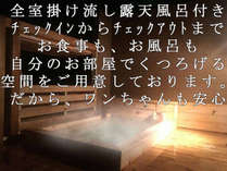 わんちゃんと一緒に泊まれる客室露天付きの旅館です。お食事も部屋食でずっと愛犬と一緒に居られます♪