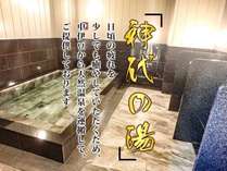 ◆大浴場◆伊豆から運搬されている天然温泉をご提供しております。神代の湯