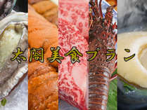 【太閤美食プラン】春～夏季は伊勢海老・神戸牛・鮑・フカヒレ・ウニのご提供