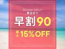 早割90｜素泊まり