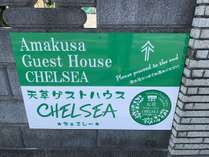 天草ゲストハウスＣＨＥＬＳＥＡ看板道路沿い