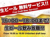 【カプセルエリア専用　サロン】生ビール飲み放題無料サービス（16時から18時）
