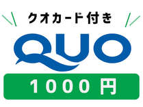 1000円QUOカード付き