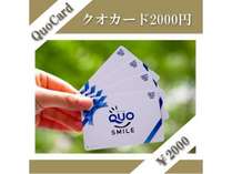 QUOカード2,000円が付いたプランです♪