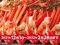 かに食べ放題／※紅ずわい蟹またはトゲずわい蟹の脚と爪のみの提供です 